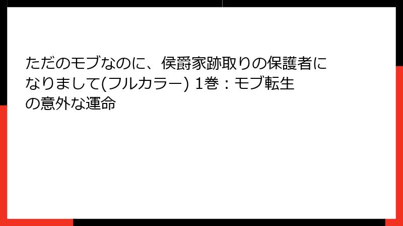 ただのモブなのに、侯爵家跡取りの保護者になりまして(フルカラー) 1巻：モブ転生の意外な運命