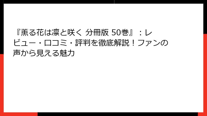 『薫る花は凛と咲く 分冊版 50巻』：レビュー・口コミ・評判を徹底解説！ファンの声から見える魅力