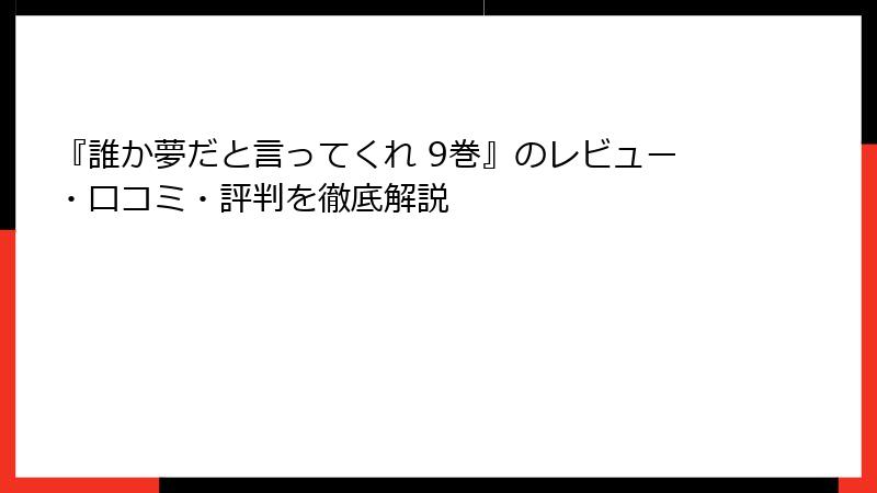 『誰か夢だと言ってくれ 9巻』のレビュー・口コミ・評判を徹底解説