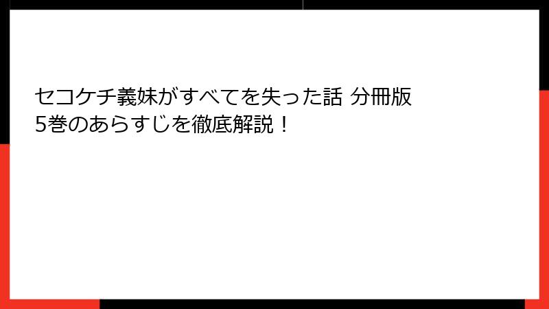 セコケチ義妹がすべてを失った話 分冊版 5巻のあらすじを徹底解説!