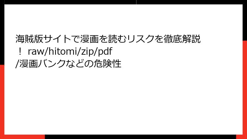 海賊版サイトで漫画を読むリスクを徹底解説! raw/hitomi/zip/pdf/漫画バンクなどの危険性