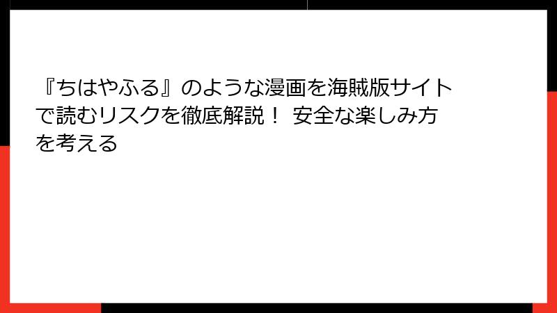 『ちはやふる』のような漫画を海賊版サイトで読むリスクを徹底解説！ 安全な楽しみ方を考える