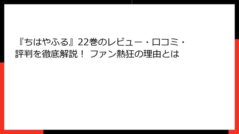 『ちはやふる』22巻のレビュー・口コミ・評判を徹底解説！ ファン熱狂の理由とは