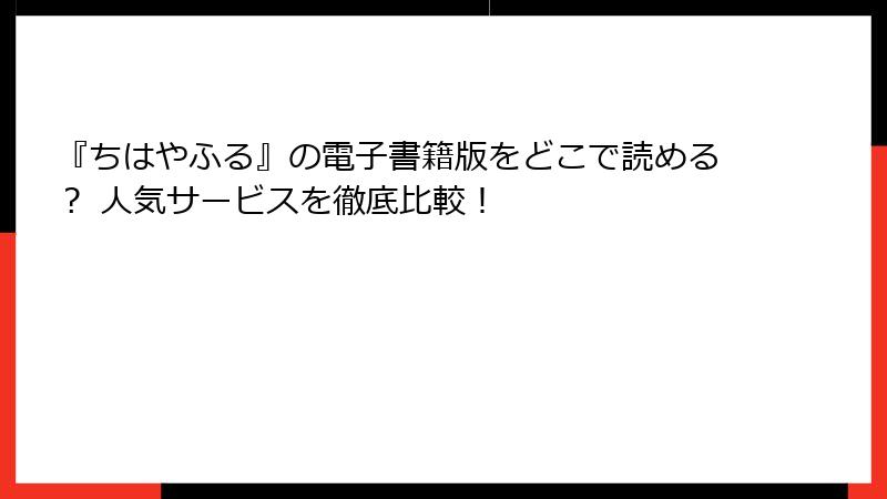 『ちはやふる』の電子書籍版をどこで読める？ 人気サービスを徹底比較！
