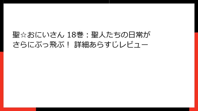 聖☆おにいさん 18巻：聖人たちの日常がさらにぶっ飛ぶ！ 詳細あらすじレビュー