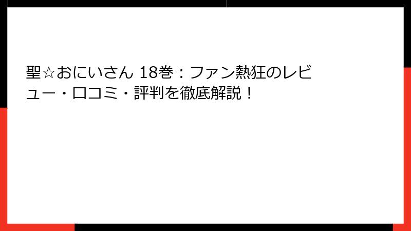 聖☆おにいさん 18巻：ファン熱狂のレビュー・口コミ・評判を徹底解説！