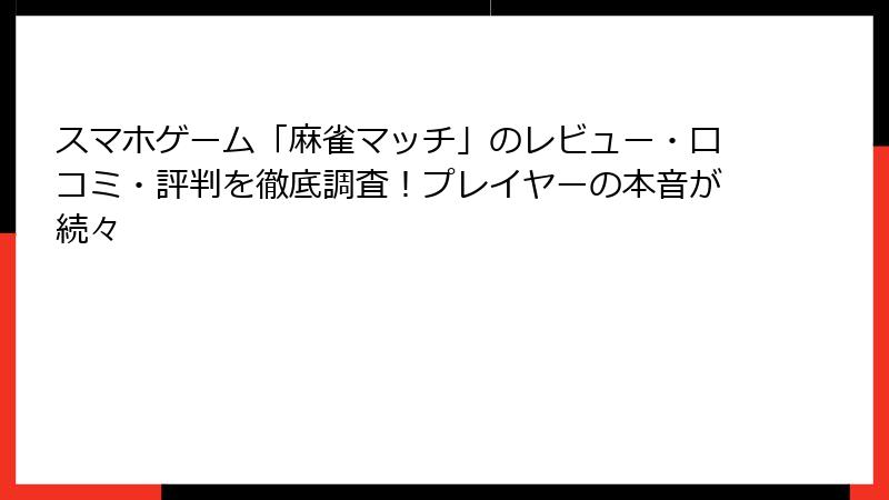 スマホゲーム「麻雀マッチ」のレビュー・口コミ・評判を徹底調査！プレイヤーの本音が続々