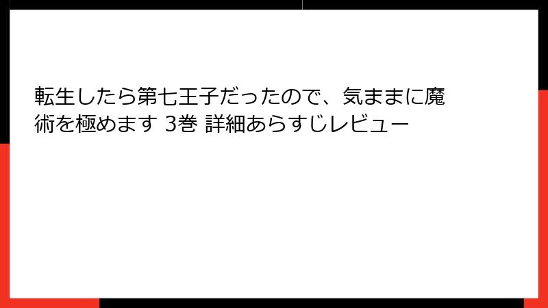 転生したら第七王子だったので、気ままに魔術を極めます 3巻 詳細あらすじレビュー