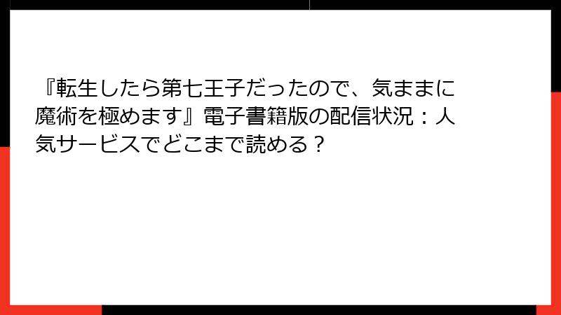 『転生したら第七王子だったので、気ままに魔術を極めます』電子書籍版の配信状況：人気サービスでどこまで読める？