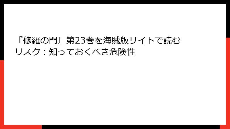 『修羅の門』第23巻を海賊版サイトで読むリスク：知っておくべき危険性