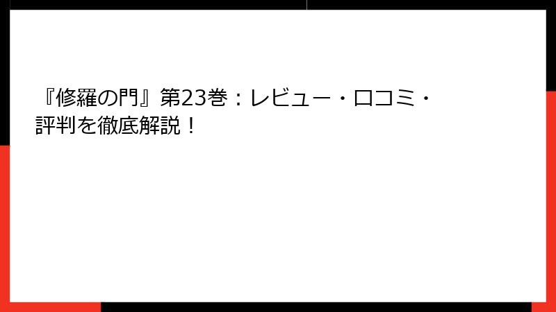 『修羅の門』第23巻：レビュー・口コミ・評判を徹底解説！