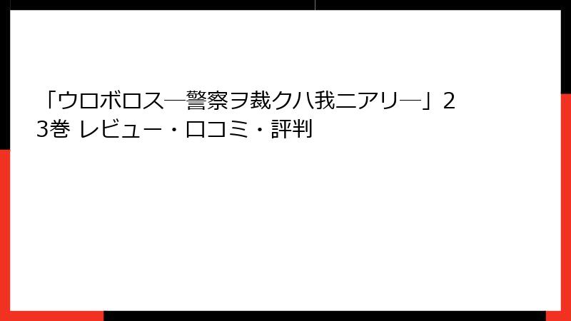 「ウロボロス―警察ヲ裁クハ我ニアリ―」23巻 レビュー・口コミ・評判