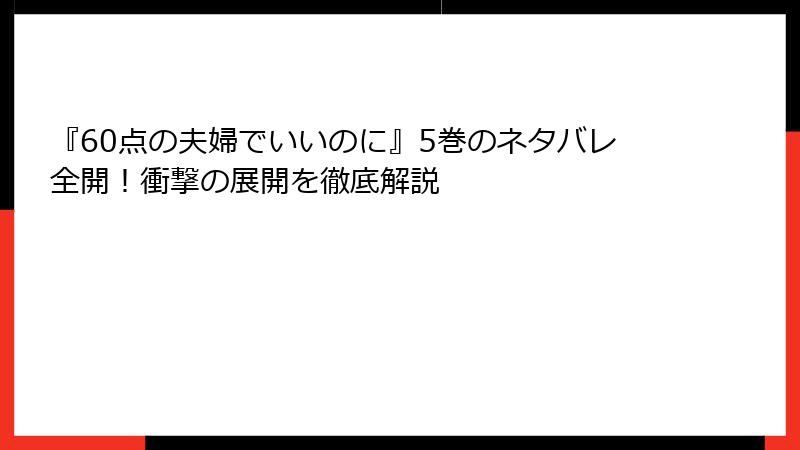 『60点の夫婦でいいのに』5巻のネタバレ全開！衝撃の展開を徹底解説