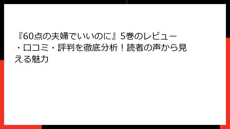 『60点の夫婦でいいのに』5巻のレビュー・口コミ・評判を徹底分析！読者の声から見える魅力