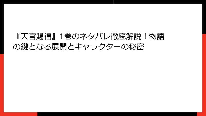『天官賜福』1巻のネタバレ徹底解説！物語の鍵となる展開とキャラクターの秘密