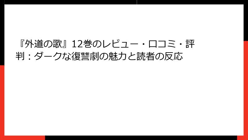 『外道の歌』12巻のレビュー・口コミ・評判：ダークな復讐劇の魅力と読者の反応