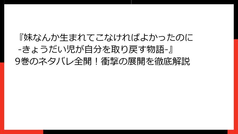 『妹なんか生まれてこなければよかったのに -きょうだい児が自分を取り戻す物語-』9巻のネタバレ全開！衝撃の展開を徹底解説