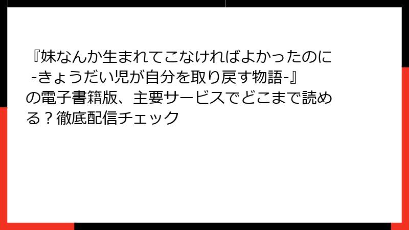 『妹なんか生まれてこなければよかったのに -きょうだい児が自分を取り戻す物語-』の電子書籍版、主要サービスでどこまで読める？徹底配信チェック