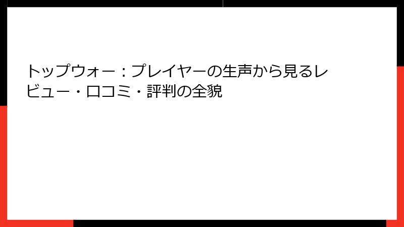トップウォー:プレイヤーの生声から見るレビュー・口コミ・評判の全貌