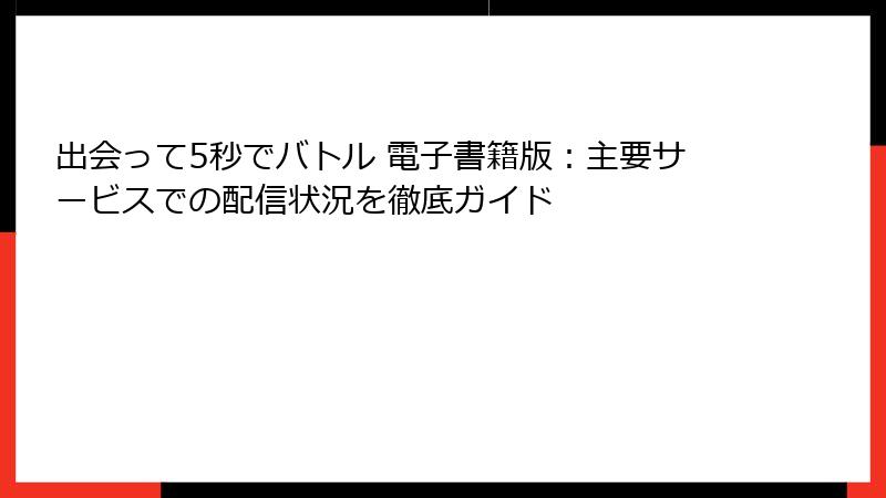 出会って5秒でバトル 電子書籍版：主要サービスでの配信状況を徹底ガイド