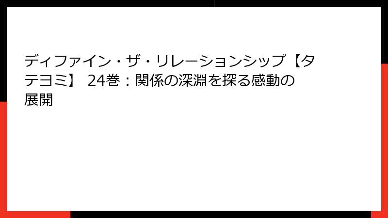 ディファイン・ザ・リレーションシップ【タテヨミ】 24巻：関係の深淵を探る感動の展開