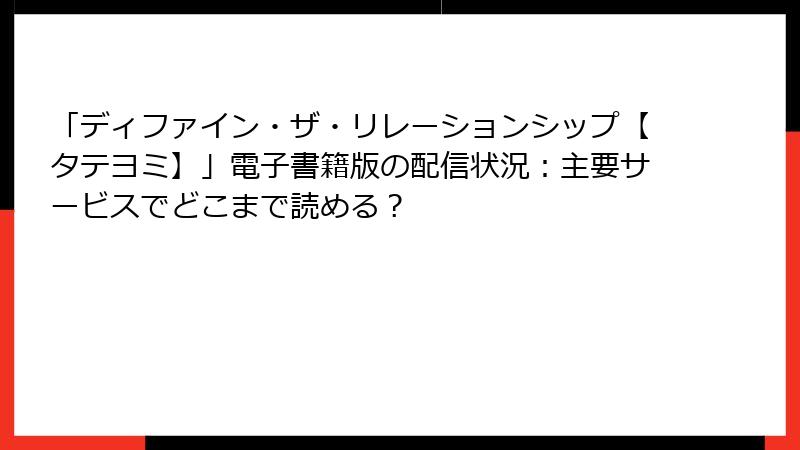 「ディファイン・ザ・リレーションシップ【タテヨミ】」電子書籍版の配信状況：主要サービスでどこまで読める？