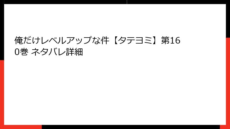 俺だけレベルアップな件【タテヨミ】第160巻 ネタバレ詳細