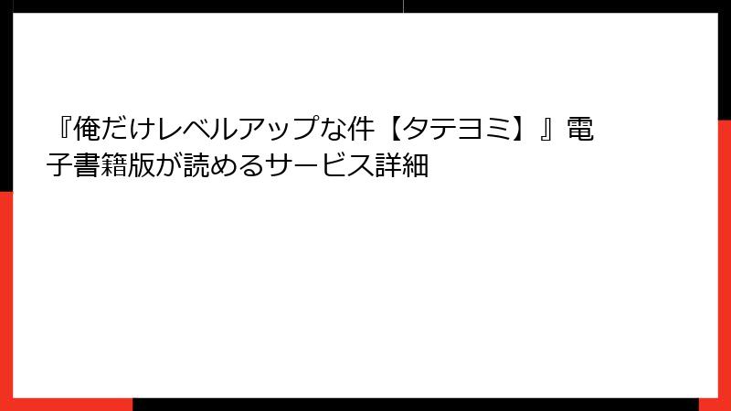 『俺だけレベルアップな件【タテヨミ】』電子書籍版が読めるサービス詳細