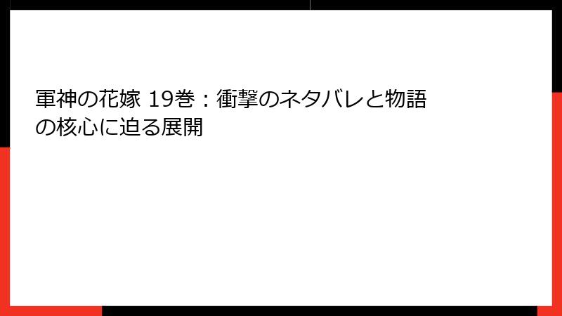 軍神の花嫁 19巻：衝撃のネタバレと物語の核心に迫る展開
