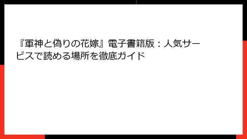 『軍神と偽りの花嫁』電子書籍版：人気サービスで読める場所を徹底ガイド