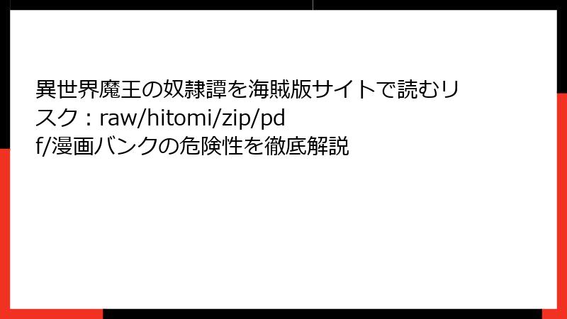 異世界魔王の奴隷譚を海賊版サイトで読むリスク：raw/hitomi/zip/pdf/漫画バンクの危険性を徹底解説