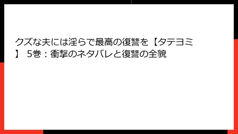 クズな夫には淫らで最高の復讐を【タテヨミ】 5巻：衝撃のネタバレと復讐の全貌