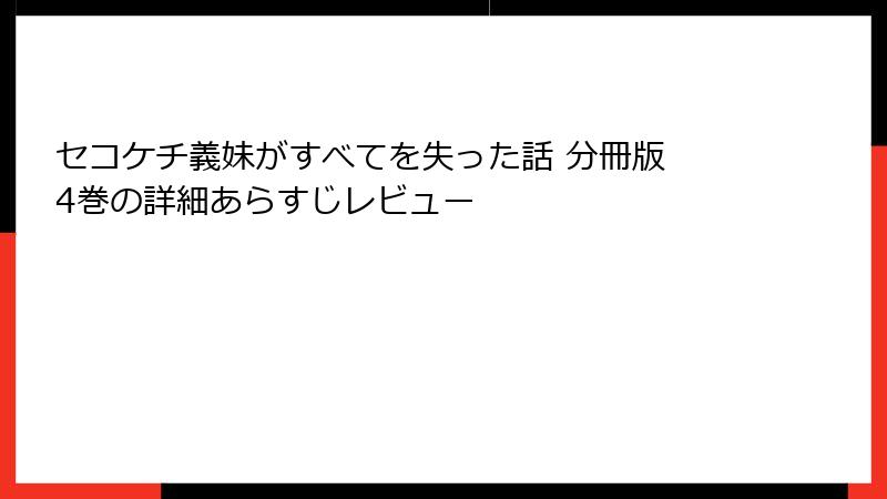 セコケチ義妹がすべてを失った話 分冊版 4巻の詳細あらすじレビュー