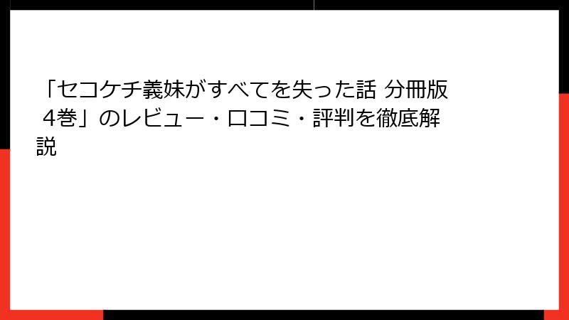 「セコケチ義妹がすべてを失った話 分冊版 4巻」のレビュー・口コミ・評判を徹底解説