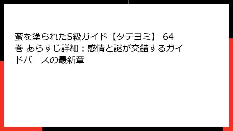 蜜を塗られたS級ガイド【タテヨミ】 64巻 あらすじ詳細：感情と謎が交錯するガイドバースの最新章