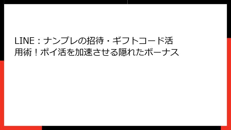LINE：ナンプレの招待・ギフトコード活用術！ポイ活を加速させる隠れたボーナス