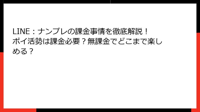 LINE：ナンプレの課金事情を徹底解説！ポイ活勢は課金必要？無課金でどこまで楽しめる？