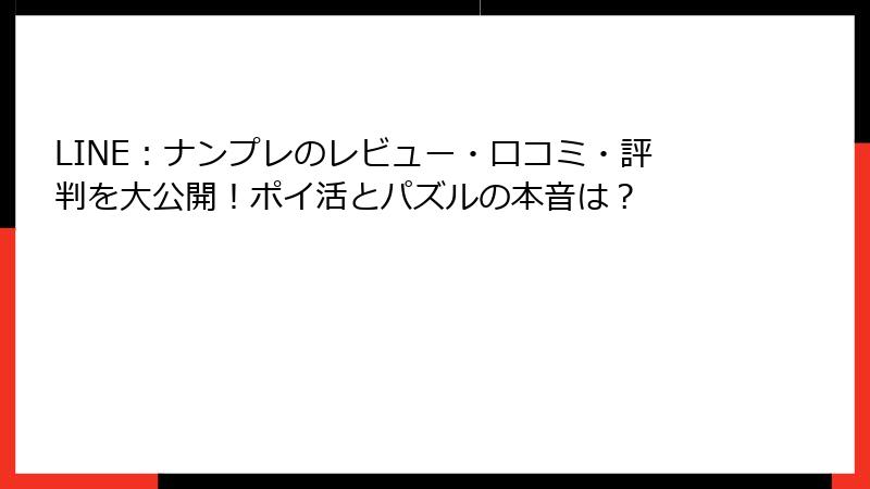 LINE：ナンプレのレビュー・口コミ・評判を大公開！ポイ活とパズルの本音は？