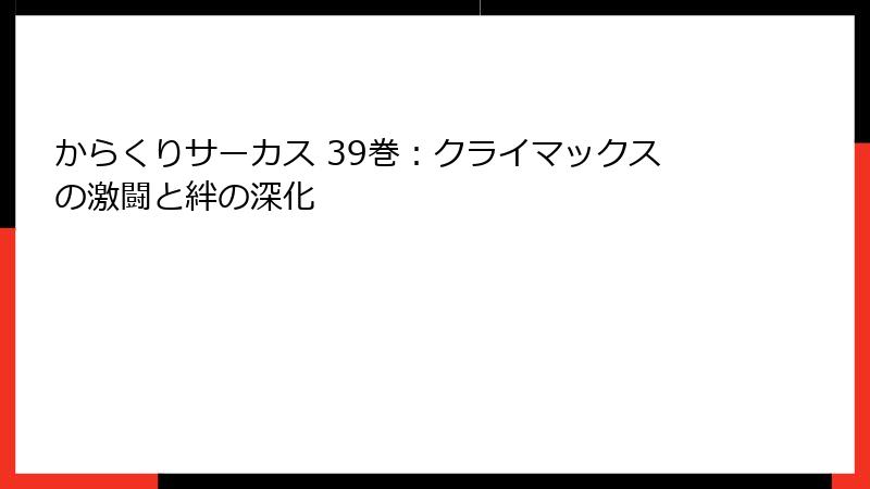 からくりサーカス 39巻：クライマックスの激闘と絆の深化