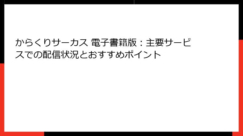 からくりサーカス 電子書籍版：主要サービスでの配信状況とおすすめポイント