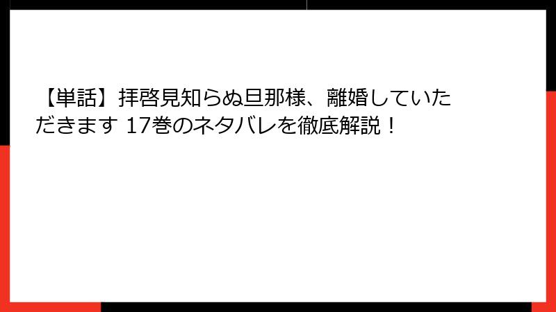【単話】拝啓見知らぬ旦那様、離婚していただきます 17巻のネタバレを徹底解説！