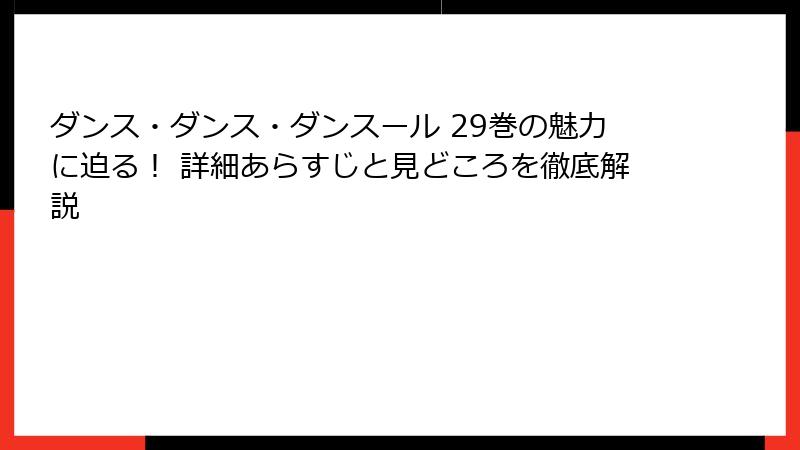 ダンス・ダンス・ダンスール 29巻の魅力に迫る！ 詳細あらすじと見どころを徹底解説