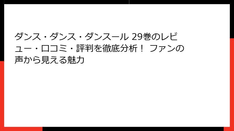 ダンス・ダンス・ダンスール 29巻のレビュー・口コミ・評判を徹底分析！ ファンの声から見える魅力
