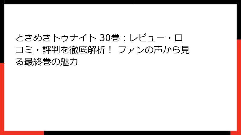 ときめきトゥナイト 30巻:レビュー・口コミ・評判を徹底解析! ファンの声から見る最終巻の魅力