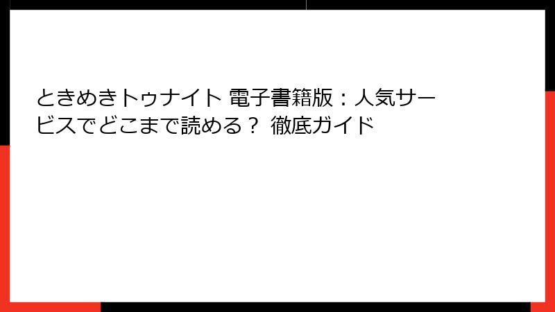 ときめきトゥナイト 電子書籍版:人気サービスでどこまで読める? 徹底ガイド