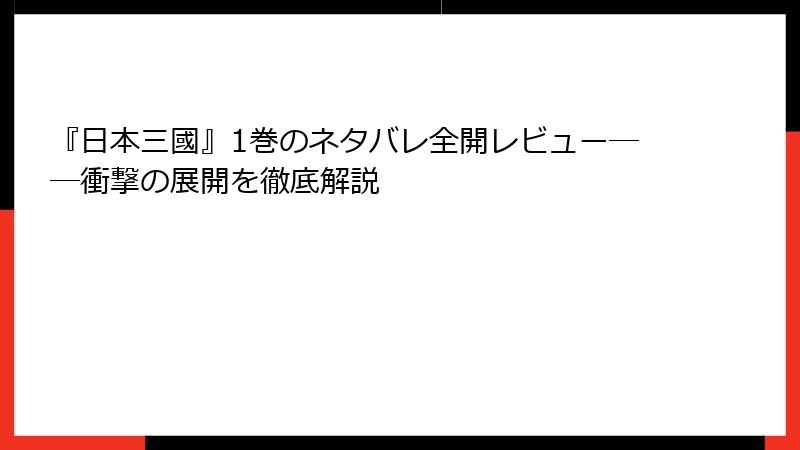 『日本三國』1巻のネタバレ全開レビュー――衝撃の展開を徹底解説