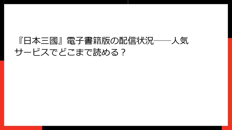 『日本三國』電子書籍版の配信状況――人気サービスでどこまで読める？
