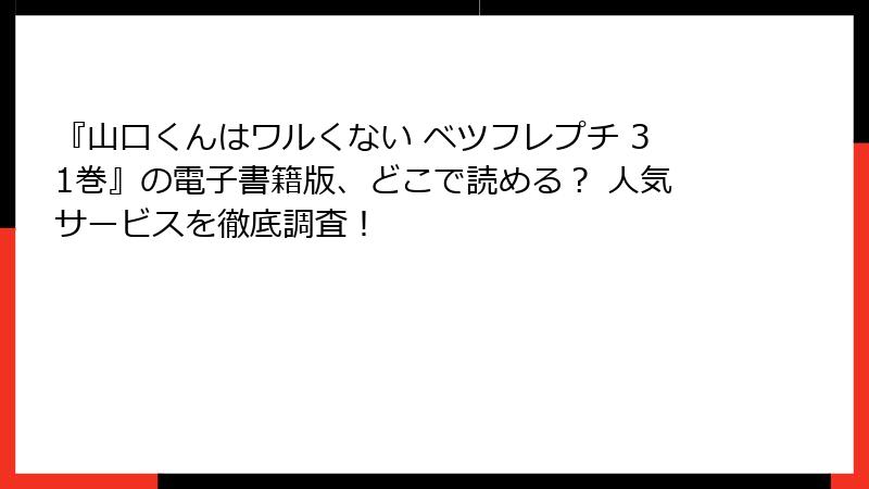 『山口くんはワルくない ベツフレプチ 31巻』の電子書籍版、どこで読める？ 人気サービスを徹底調査！