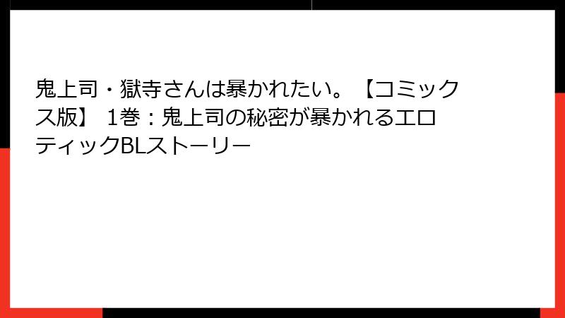 鬼上司・獄寺さんは暴かれたい。【コミックス版】 1巻：鬼上司の秘密が暴かれるエロティックBLストーリー