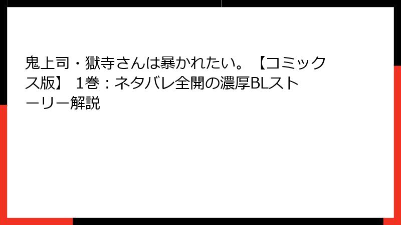 鬼上司・獄寺さんは暴かれたい。【コミックス版】 1巻：ネタバレ全開の濃厚BLストーリー解説